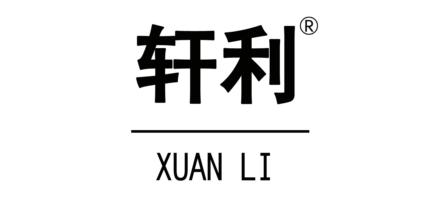轩利品牌logo