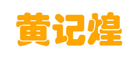黄记煌品牌logo