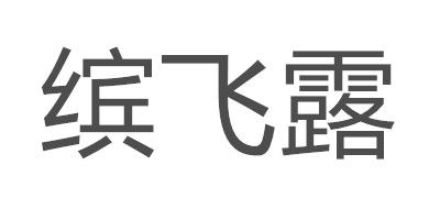 缤飞露品牌logo