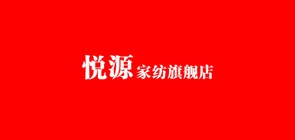 悦源品牌logo