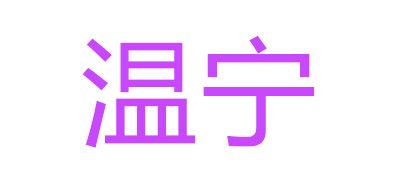 温宁品牌logo