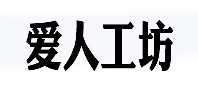 爱人工坊品牌logo