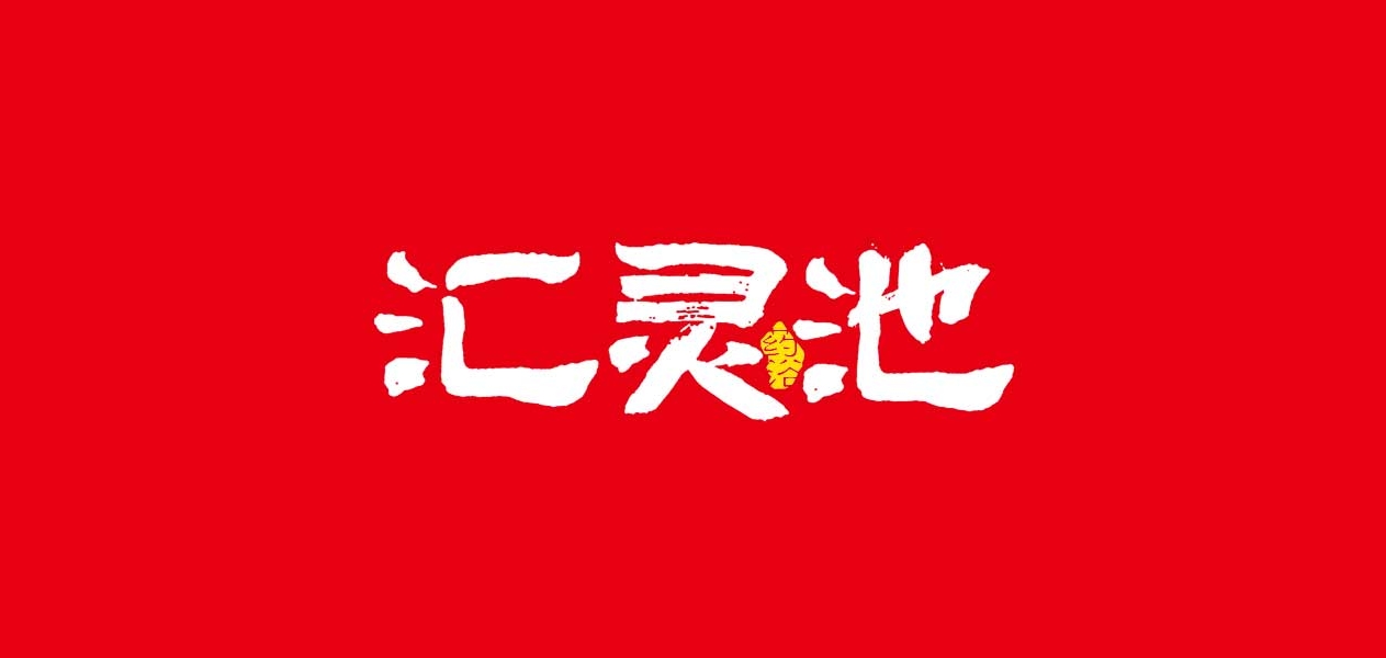 汇灵池品牌logo