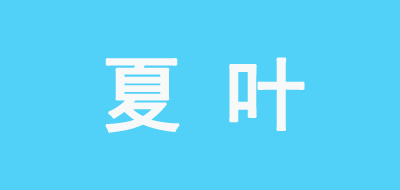 夏叶品牌logo