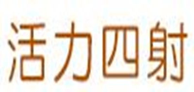hzasz/活力四射品牌logo