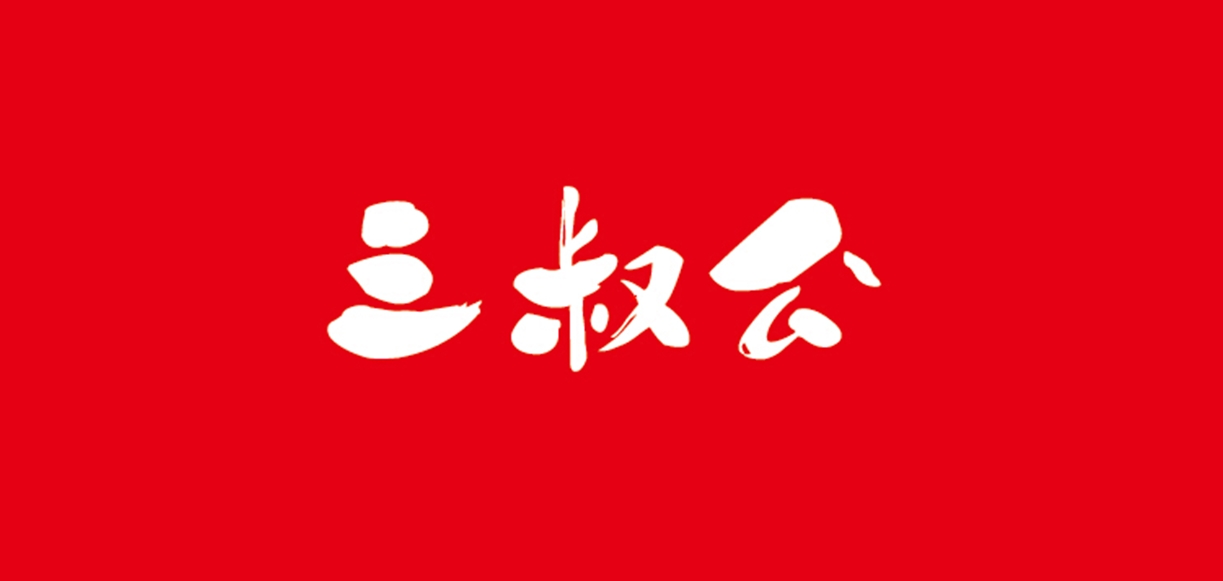 三叔公品牌logo