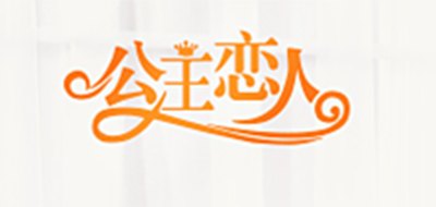 公主恋人品牌logo