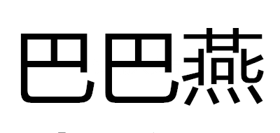 巴巴燕品牌logo