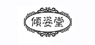 倾姿堂品牌logo