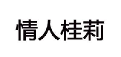 情人桂莉品牌logo