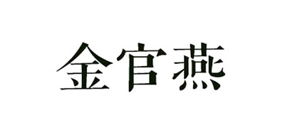 金官燕品牌logo