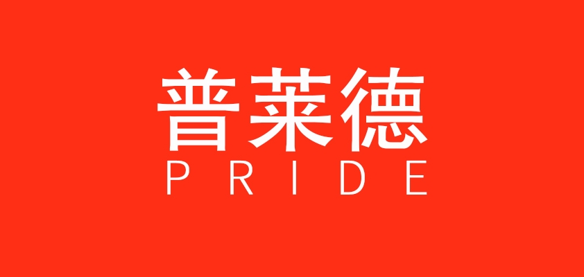 普莱德品牌logo