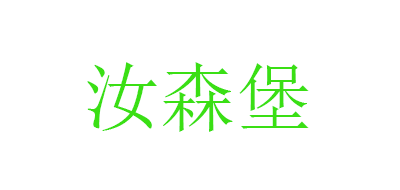 FOREST CASTLE/汝森堡品牌logo