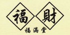 福财福满堂品牌logo