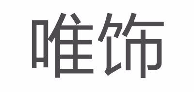 Glovin/唯饰品牌logo