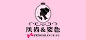 FS＆ZS/风尚姿色品牌logo