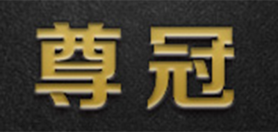 尊冠品牌logo