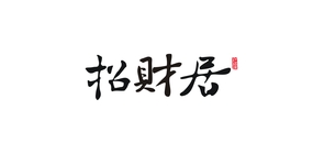 招财居品牌logo