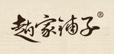 赵家铺子 Zhao Jia Pu Zi品牌logo