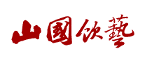 山国饮艺品牌logo