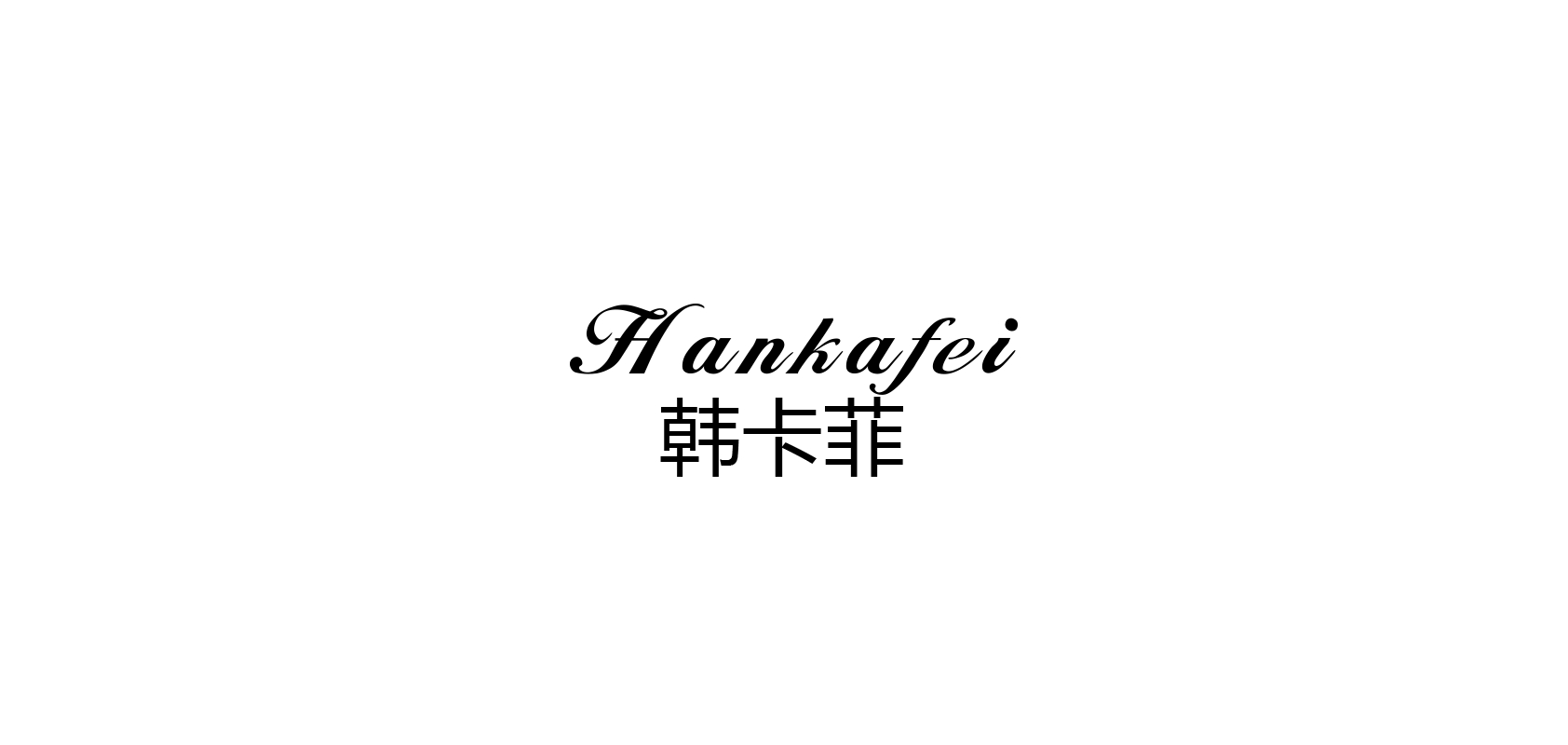 韩卡菲品牌logo