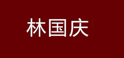 林国庆品牌logo