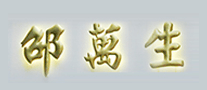 邵万生品牌logo