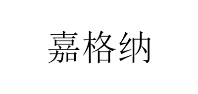 嘉格纳品牌logo