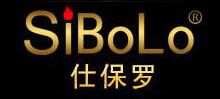 SiBoLo/仕保罗品牌logo