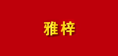 雅梓品牌logo