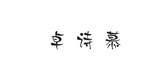 卓诗慕品牌logo