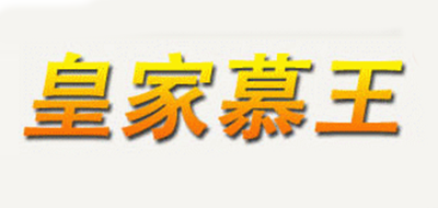 皇家慕王品牌logo