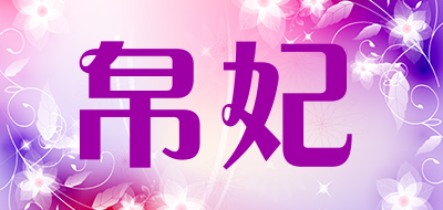 帛妃品牌logo