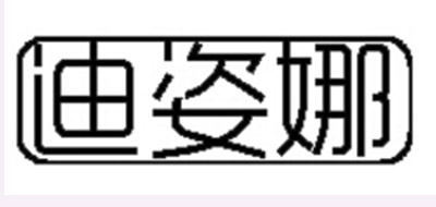 迪姿娜品牌logo