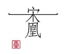 宋凰品牌logo