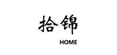 拾锦品牌logo