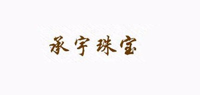 承宇珠宝品牌logo