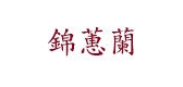 锦蕙兰品牌logo