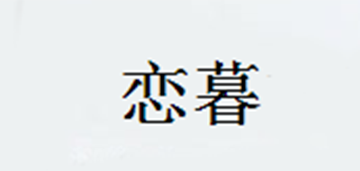 恋暮品牌logo