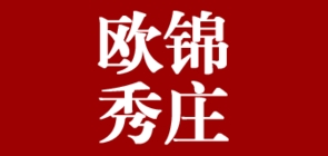 欧锦秀庄品牌logo