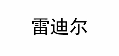 Ledeal/雷迪尔品牌logo