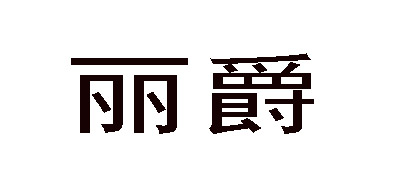 丽爵品牌logo