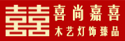 喜尚嘉喜品牌logo