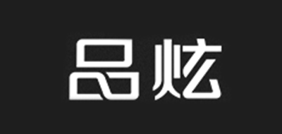 品炫品牌logo