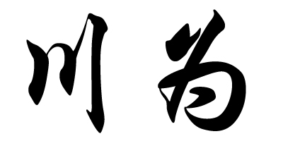 川为品牌logo
