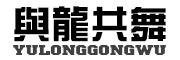 与龙共舞品牌logo