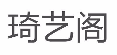 琦艺阁品牌logo