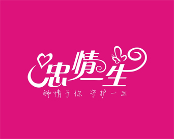 忠情一生品牌logo