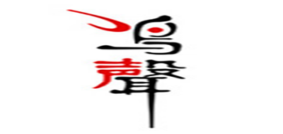 鸣声品牌logo