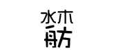 水木舫品牌logo